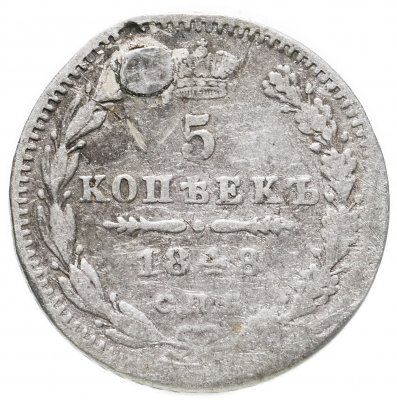 купить 5 копеек 1848 СПБ-HI