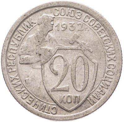 купить 20 копеек 1932