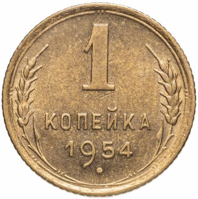 купить 1 копейка 1954