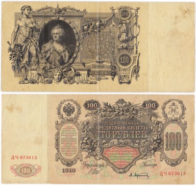 купить 100 рублей 1910 управляющий Шипов, кассир Афанасьев