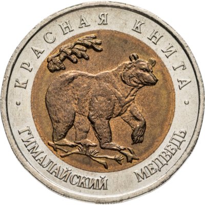 купить 50 рублей 1993 ЛМД гималайский медведь