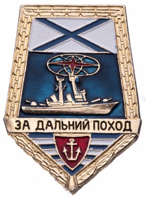 купить Знак "За дальний поход"