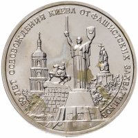 купить 3 рубля 1993 ММД 50-летие освобождения Киева от фашистских захватчиков