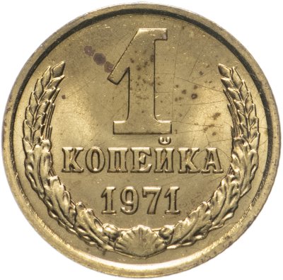 купить 1 копейка 1971 штемпельный блеск