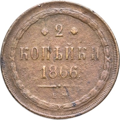 купить 2 копейки 1866 ЕМ