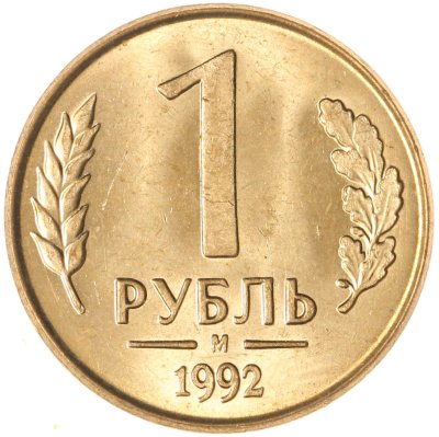 купить 1 рубль 1992 М