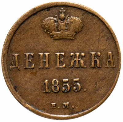 купить денежка 1855 ЕМ Николай I