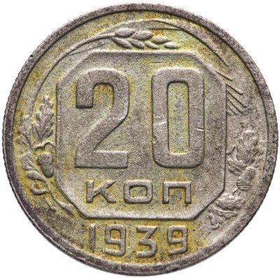 купить 20 копеек 1939