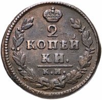 Купить 2 копейки 1827 КМ-АМ