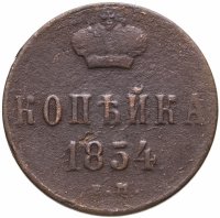 купить 1 копейка 1854 ЕМ