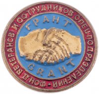 купить Знак фрачный "Фонд ветеранов и сотрудников спецподразделения "Грант""", сплав металла, краска, цанга, 2000-2010 гг.