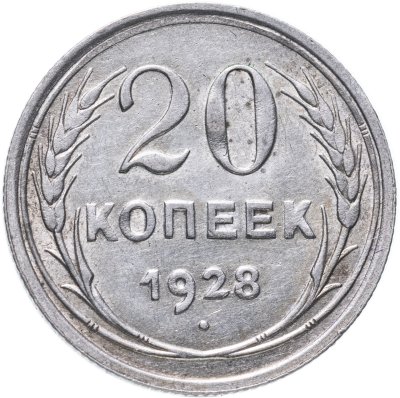 купить 20 копеек 1928