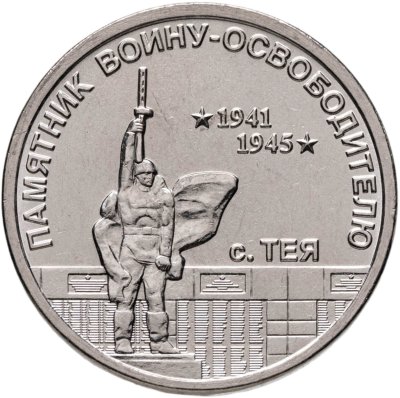 купить Приднестровье 1 рубль 2026 "Памятник воину-освободителю, с. Тея"