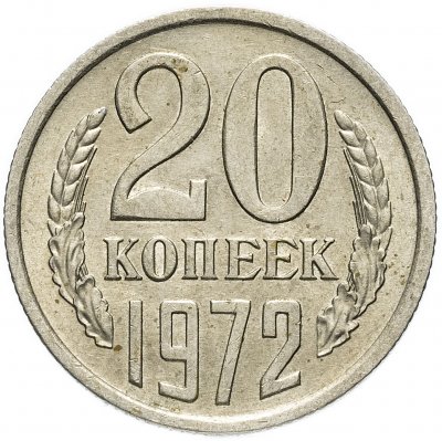 купить 20 копеек 1972