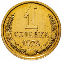 купить 1 копейка 1979 штемпельный блеск
