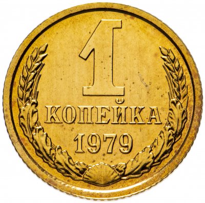купить 1 копейка 1979 штемпельный блеск