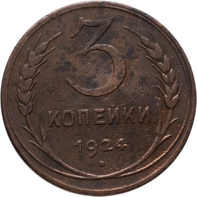 купить 3 копейки 1924