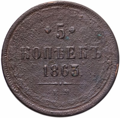купить 5 копеек 1863 года ЕМ