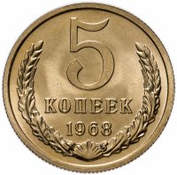 Купить 5 копеек 1968
