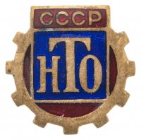 купить Знак членский "НТО (Научно-техническое общество)". СССР, 1950 г., ММД