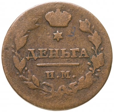купить деньга 1811 ИМ-МК