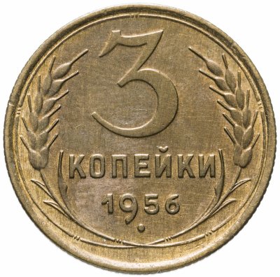 купить 3 копейки 1956