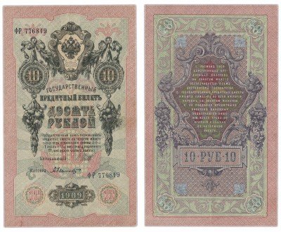 купить 10 рублей 1909 Шипов, кассир Былинский