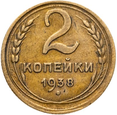 купить 2 копейки 1938