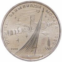 купить 1 рубль 1979 "Олимпиада-80 обелиск "Покорителям космоса""