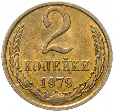 купить 2 копейки 1979 штемпельный блеск