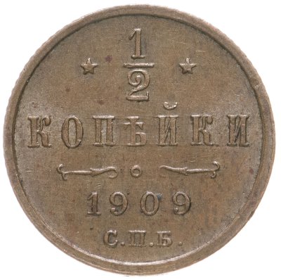 купить 1/2 копейки 1909 СПБ