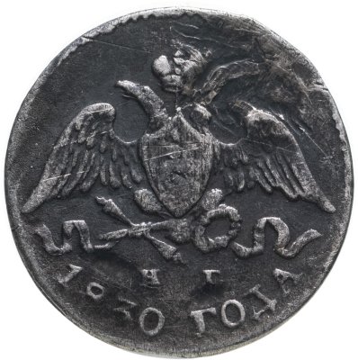 купить 5 копеек 1830 СПБ-НГ