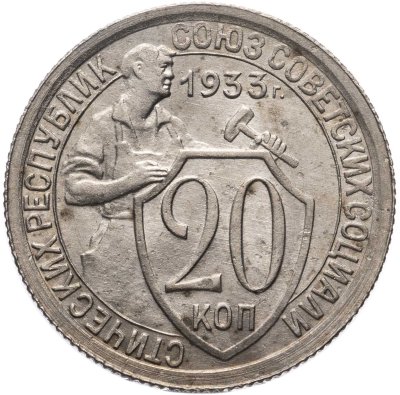 купить 20 копеек 1933