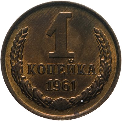 купить 1 копейка 1961