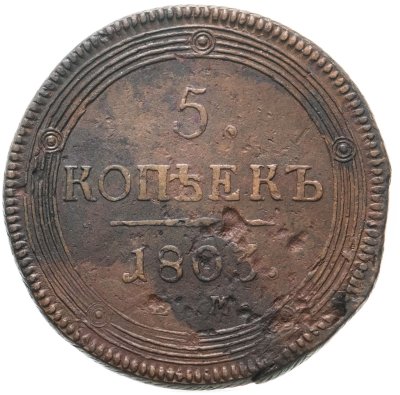 купить 5 копеек 1803 ЕМ обе стороны образца 1806 года