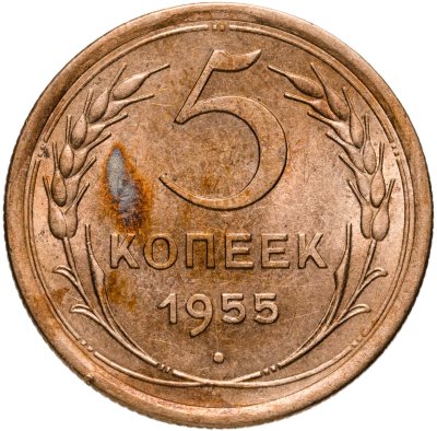 купить 5 копеек 1955