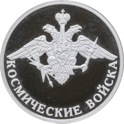 купить 1 рубль 2007 ММД Космические войска эмблема космических войск Вооружённых сил Российской Федерации