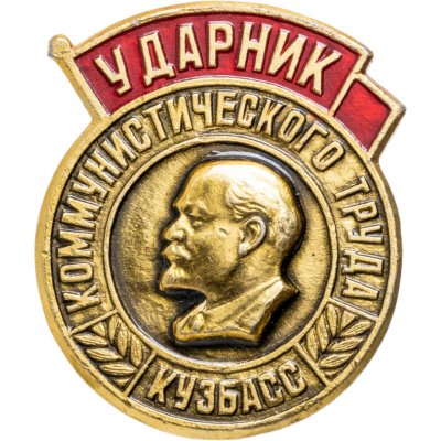 купить Значок Ударник Коммунистического Труда Кузбасс (Разновидность случайная )