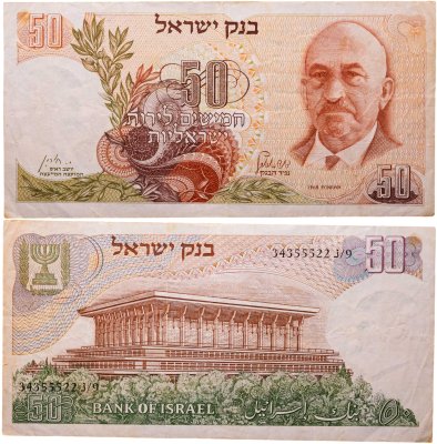 купить Израиль 50 лир 1968