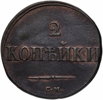 купить 2 копейки 1838 СМ