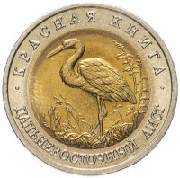 купить 50 рублей 1993 ЛМД дальневосточный аист