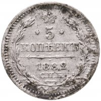 купить 5 копеек 1882 СПБ-НФ
