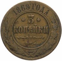Купить 3 копейки 1868 СПБ