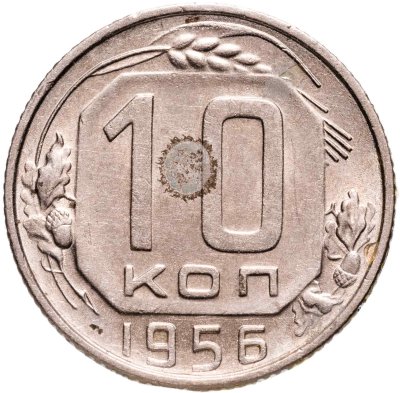 купить 10 копеек 1956