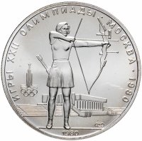 Купить 5 рублей 1980 "XXII Олимпиада 1980г в Москве - Стрельба из лука"