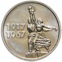 купить 15 копеек 1967 "50 лет Советской власти"