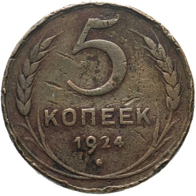 купить 5 копеек 1924