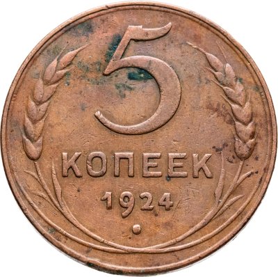 купить 5 копеек 1924