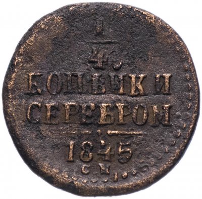 купить 1/4 копейки 1845 СМ