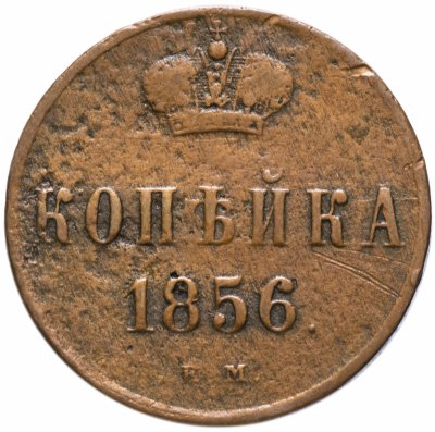 купить 1 копейка 1856 ЕМ